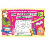 Книга АСТ 100 упражнений для девочек