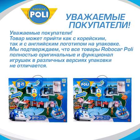 Игровой набор РОБОКАР ПОЛИ Поли штаб-квартира