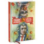 Книга Эксмо Гении и аутсайдеры Почему одним все а другим ничего