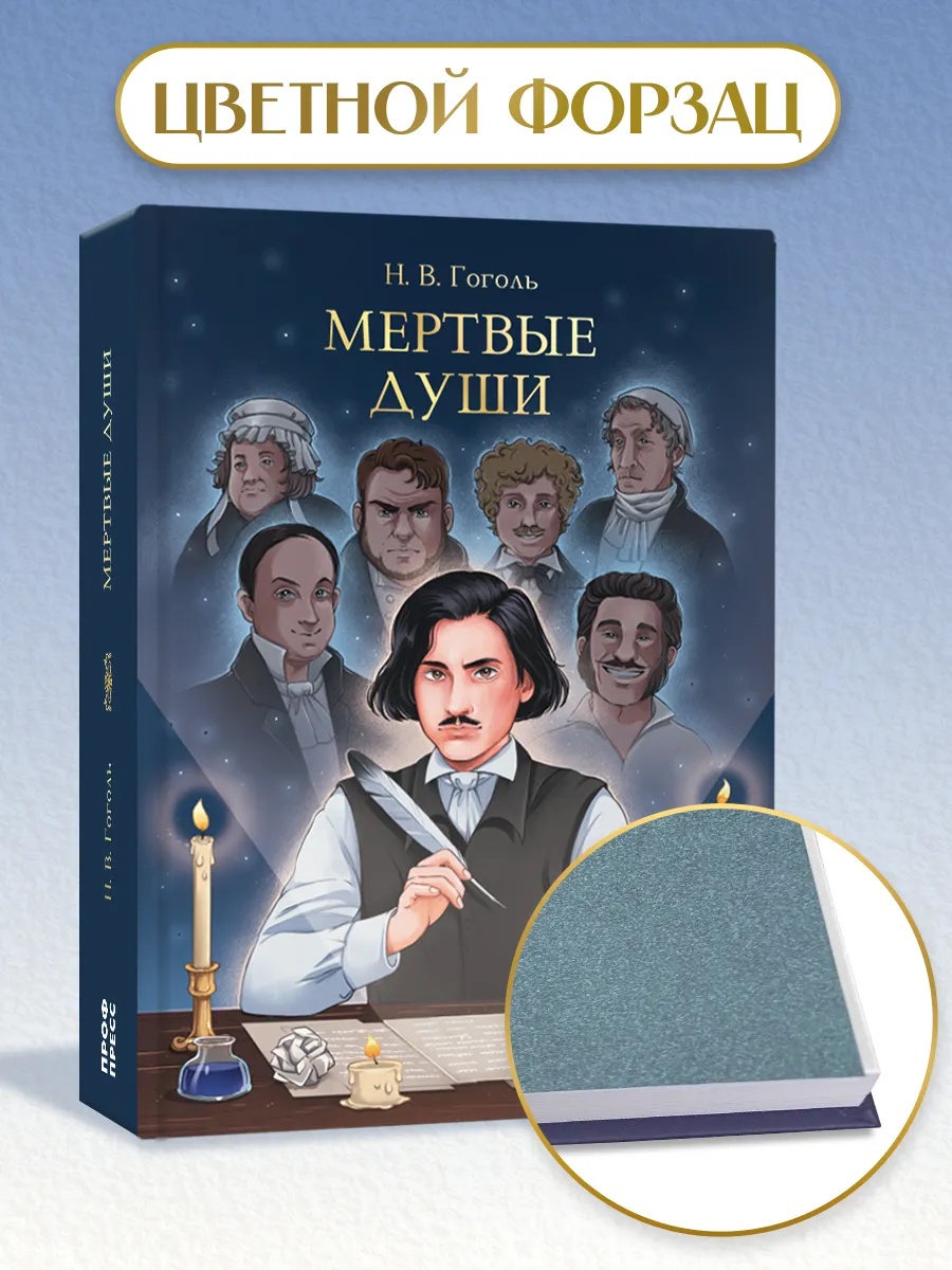 Книга Проф-Пресс Мертвые души. Н. Гоголь 512 стр. - фото 4