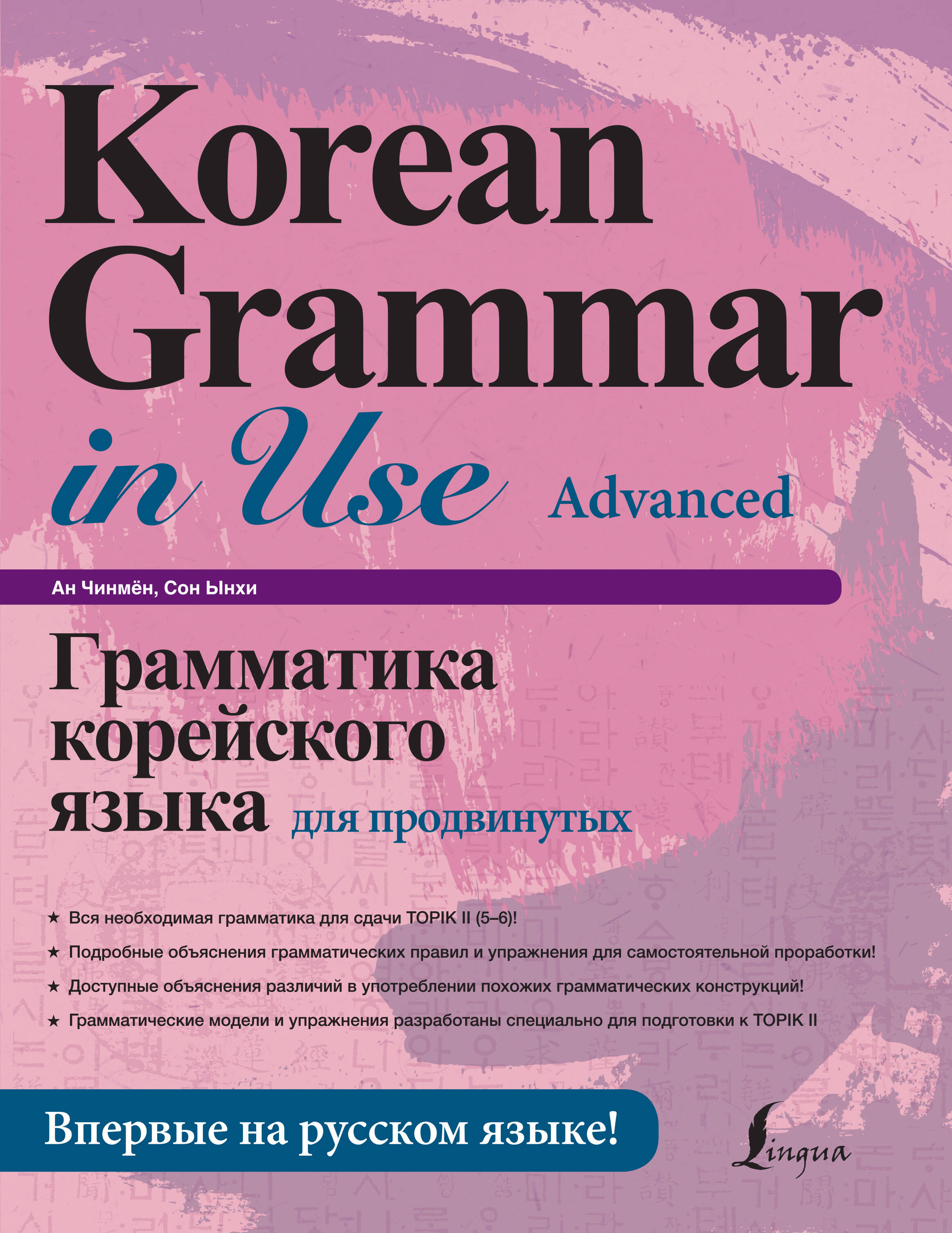 Книга АСТ Грамматика корейского языка для продвинутых - фото 1