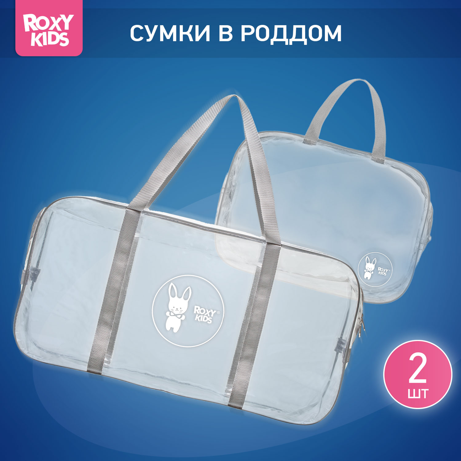 Сумка в роддом ROXY-KIDS прозрачная 2 шт цвет серый - фото 1
