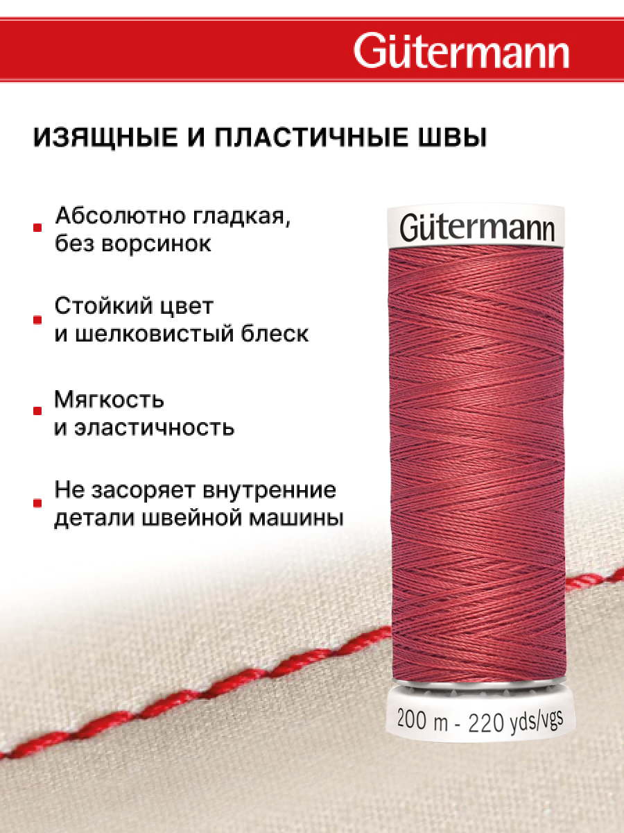 Нитки для шитья Guttermann 200м цвет 519 - фото 4