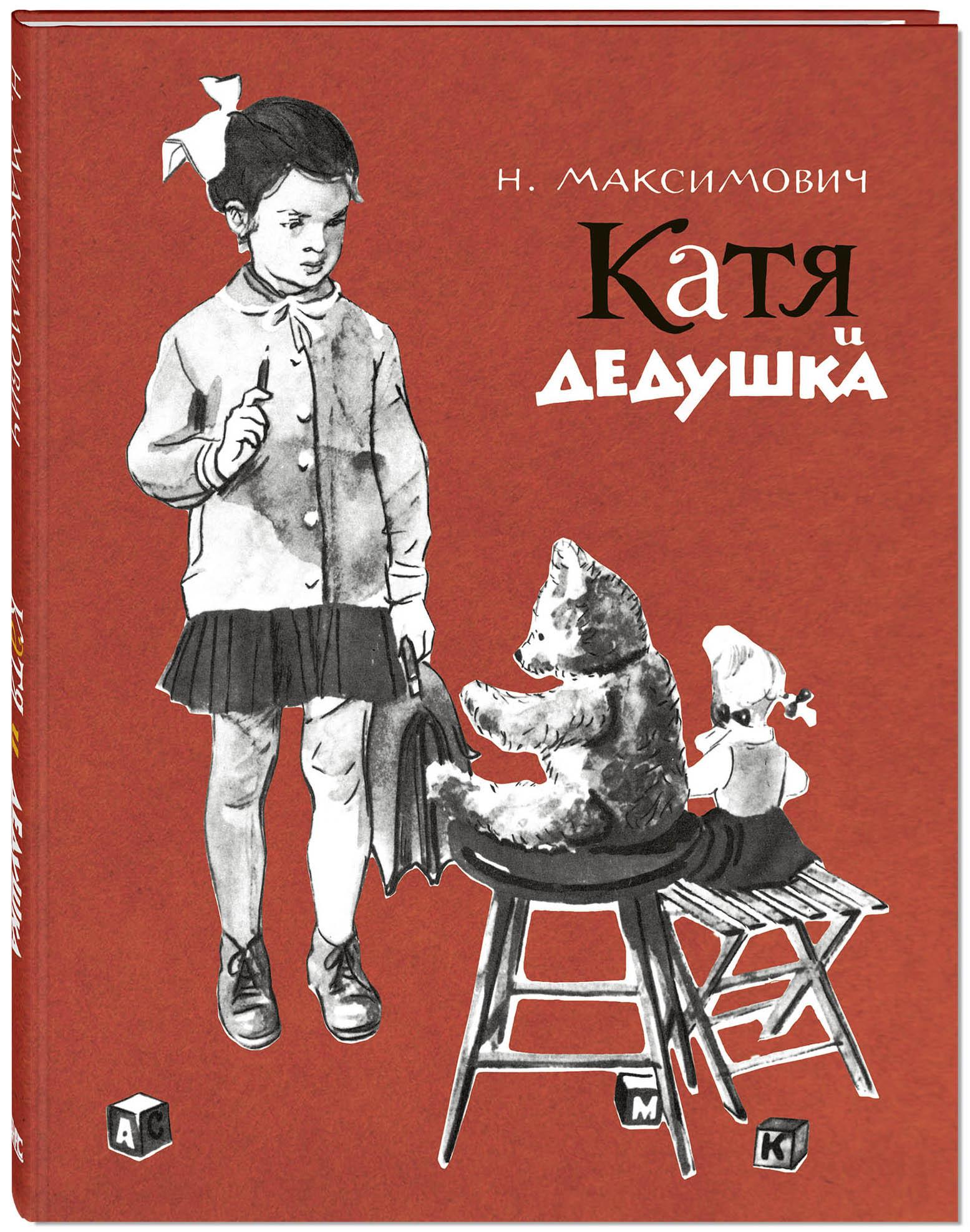 Книга ЭНАС-КНИГА Катя и дедушка - фото 2