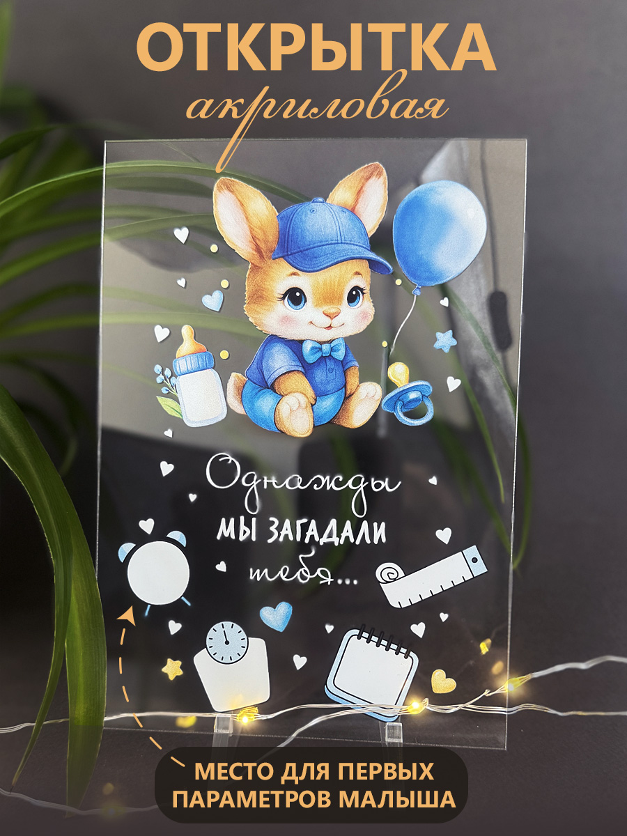 Открытка поздравительная для сына ГК Горчаков Акриловая открытка на рождение сыночка - фото 1