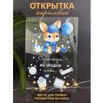 Открытка поздравительная для сына ГК Горчаков Акриловая открытка на рождение сыночка