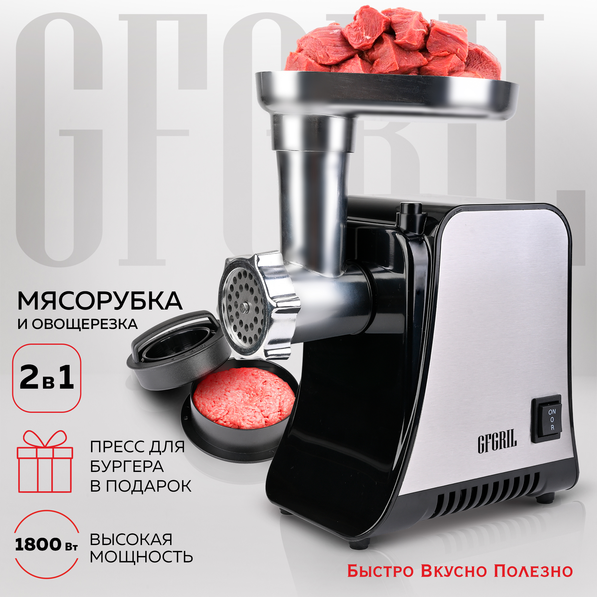 Мясорубка электрическая GFGRIL GF-MG20 2 в 1 с овощерезкой и прессом для бургеров - фото 1