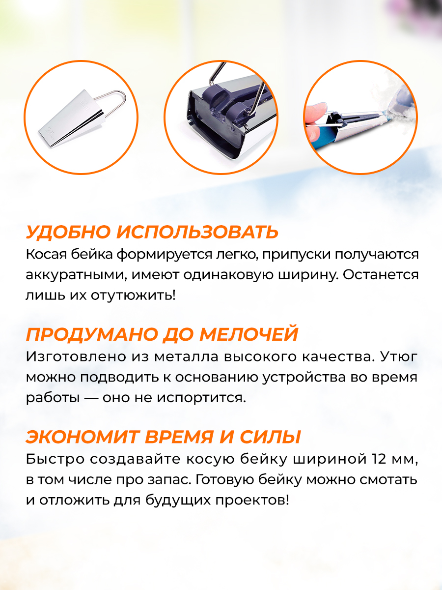Устройство Prym изготовления формирования косой бейки 12 мм 611343 - фото 2