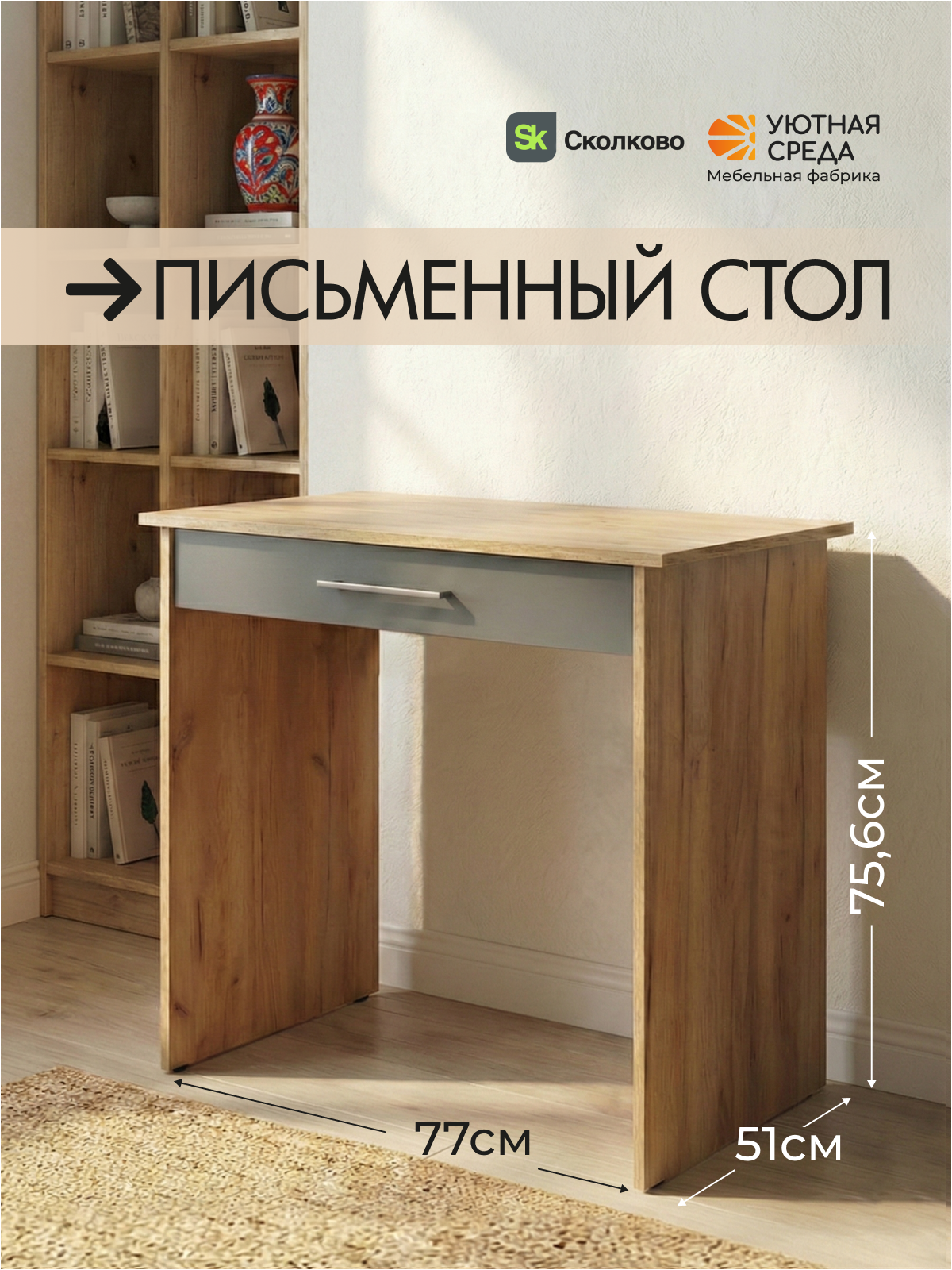 Стол для учебы Уютная среда Письменный с выдвижным ящиком - фото 1
