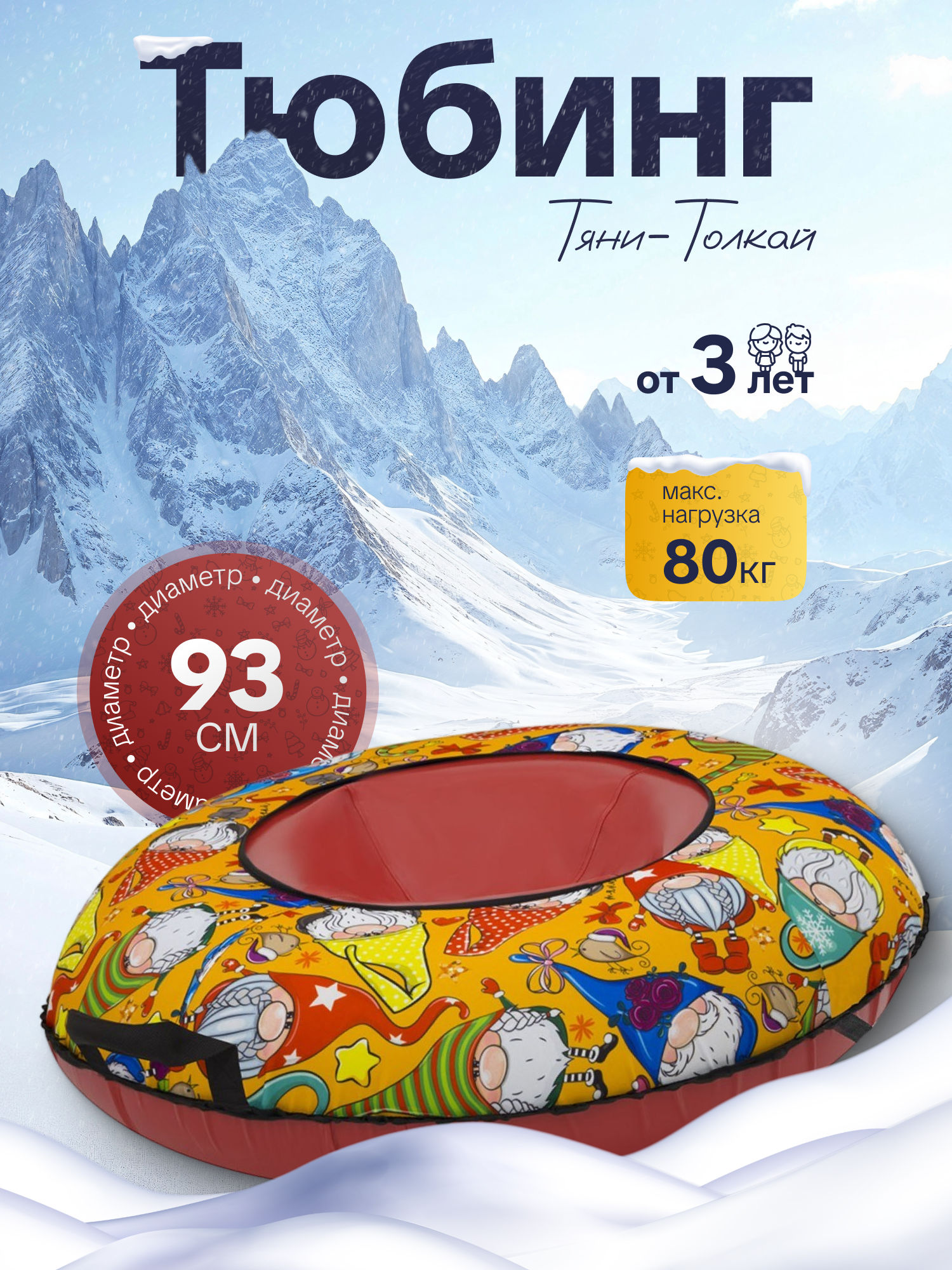 Тюбинг ТЯНИТОЛКАЙ 93 см - фото 1
