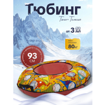 Тюбинг ТЯНИТОЛКАЙ 93 см