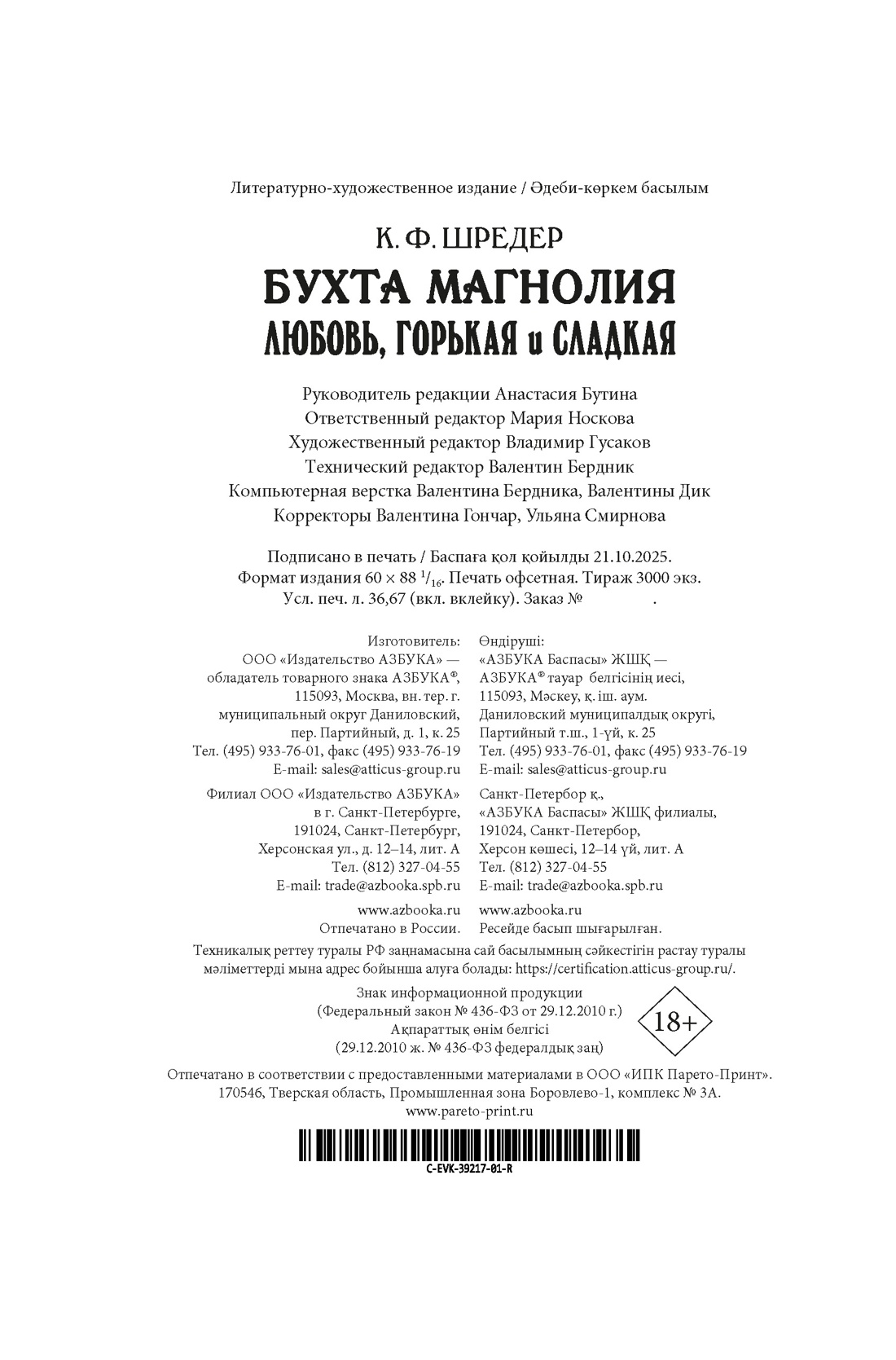 Книга АЗБУКА Восточный квест Шредер К Ф Бухта Магнолия Кн 2 Любовь горькая и сладкая - фото 3
