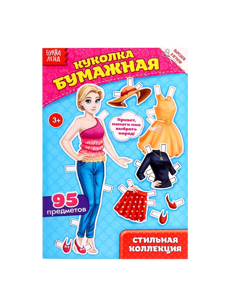 Книга Буква-ленд куколка бумажная Стильная коллекция 20 стр. - фото 3