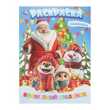 Раскраска УМка Волшебный праздник