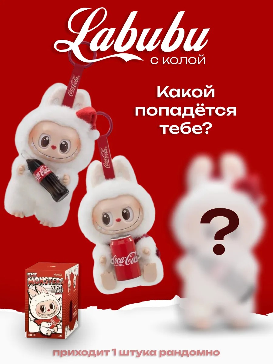 Мягкая игрушка ТОТОША Брелок Лабубу с кока колой - фото 1