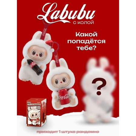 Мягкая игрушка ТОТОША Брелок Лабубу с кока колой