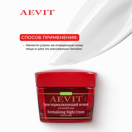 Крем AEVIT Нормализующий 50 мл