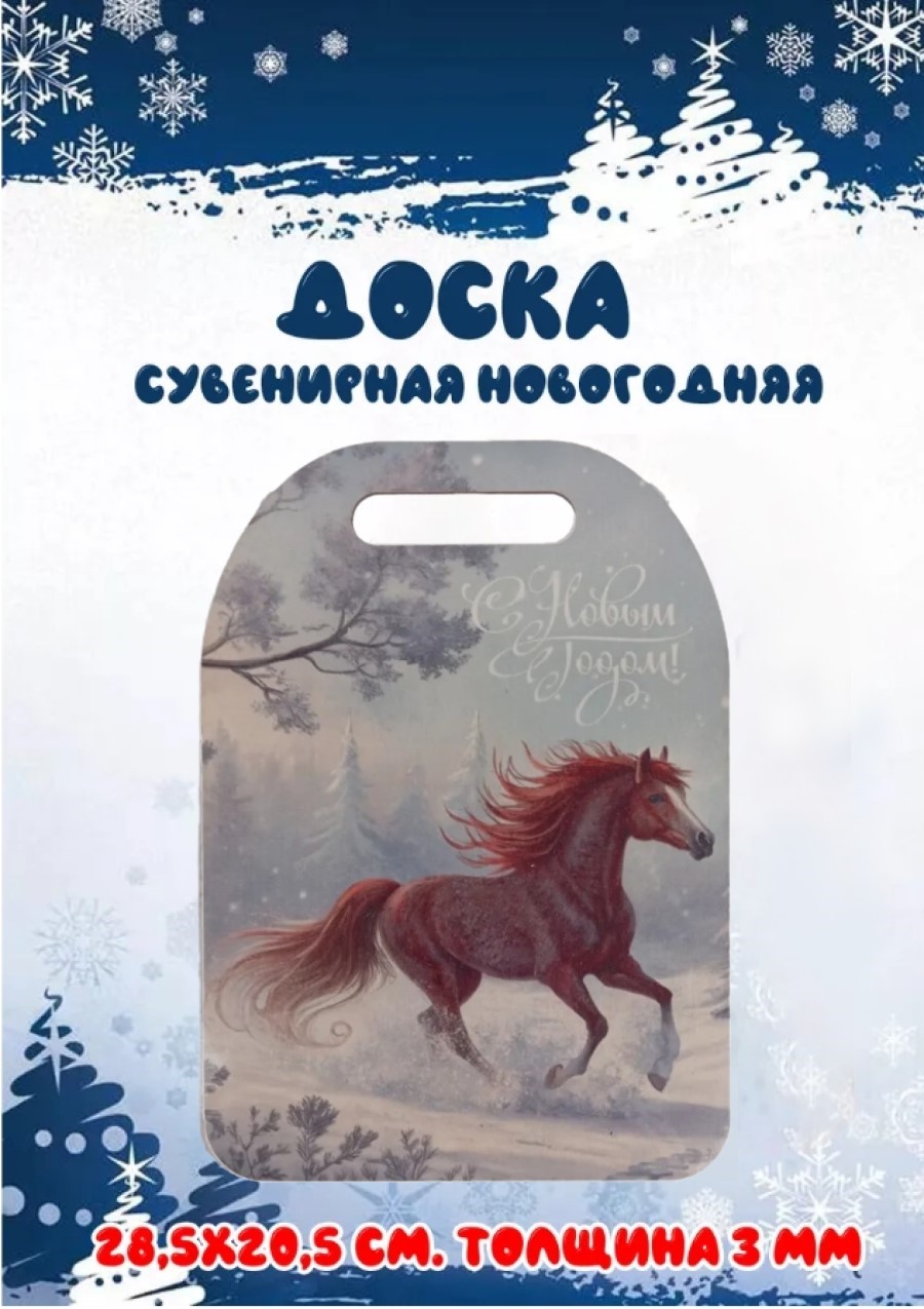Доска сувенирная Задира новогодняя символ года 2026 Лошадь - фото 1