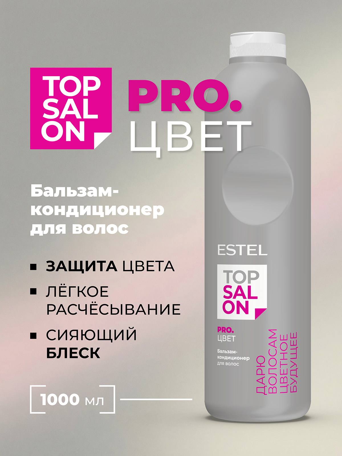 Бальзам ESTEL TOP SALON PRO.ЦВЕТ защитный 1000 мл - фото 1