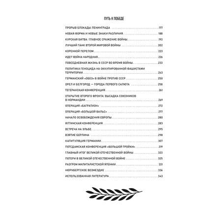 Книга Эксмо Путь к Победе. Великая Отечественная война