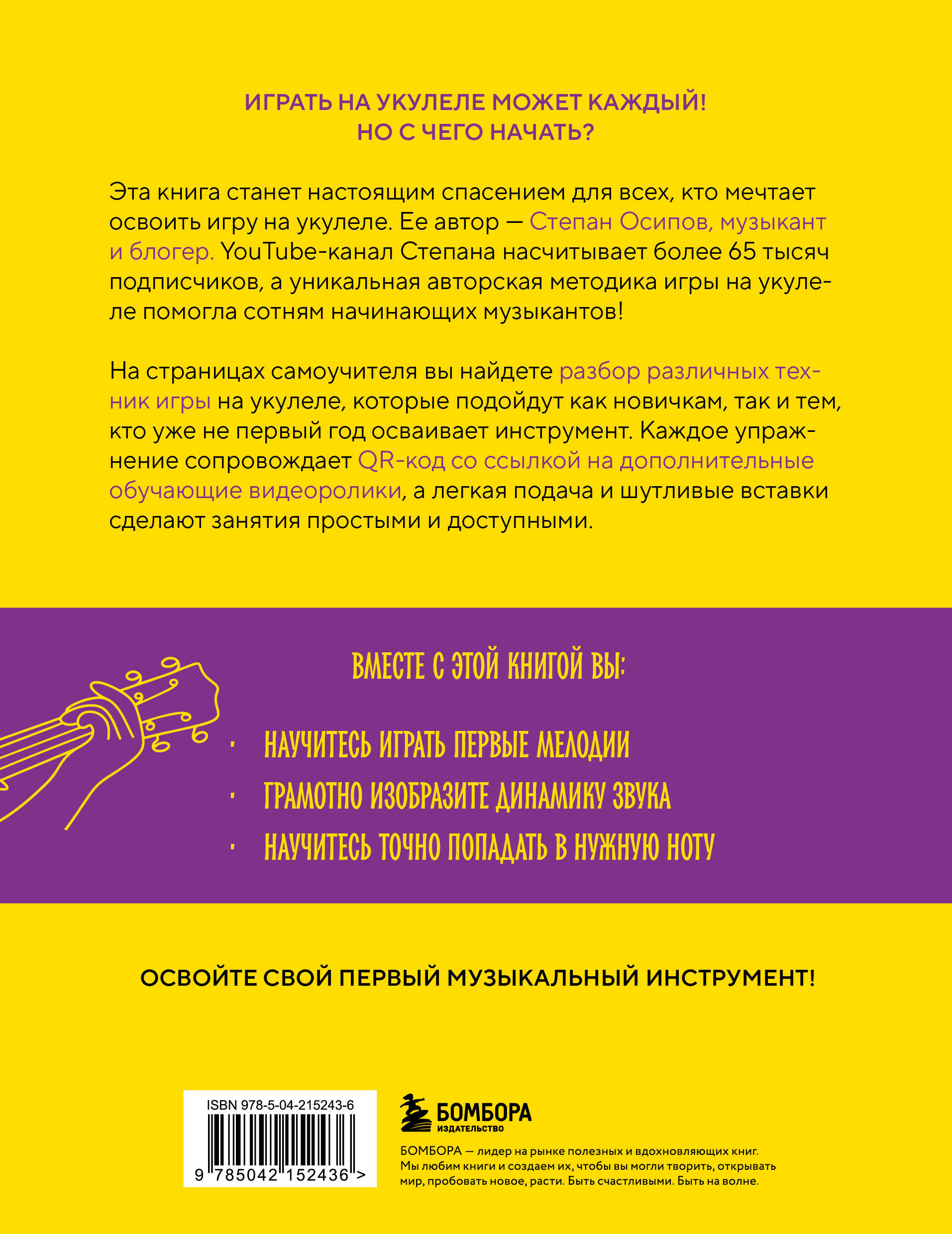 Книга БОМБОРА Укулеле? Легко! Как быстро освоить один из самых простых музыкальн инструментов - фото 12