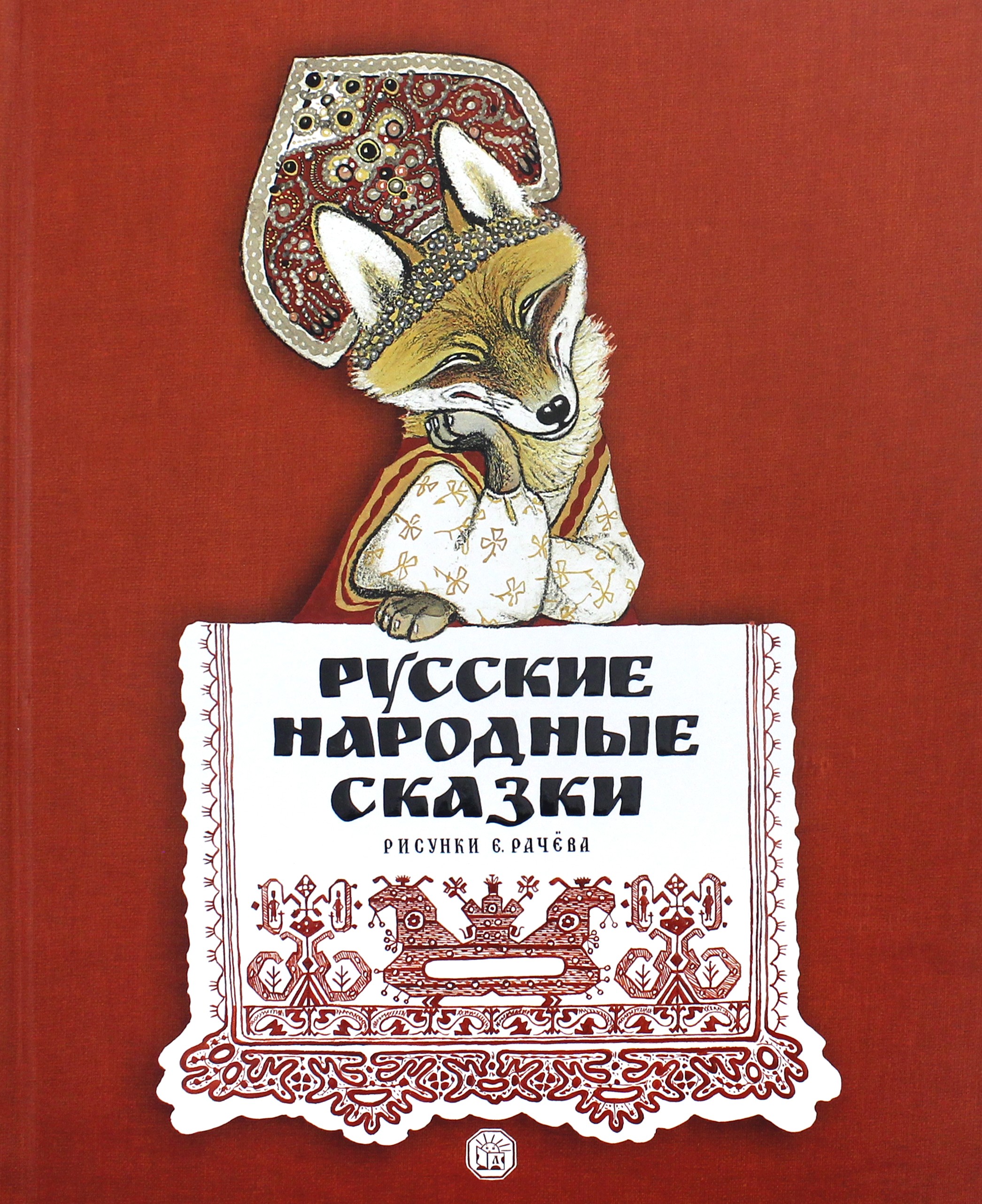 Книга Стрекозa Русские народные сказки рисунки Е.Рачева - фото 1
