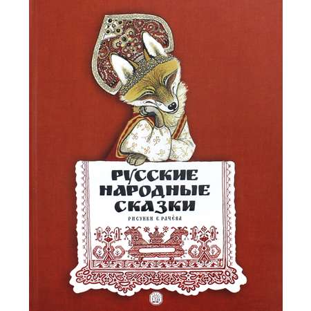 Книга Стрекозa Русские народные сказки рисунки Е.Рачева