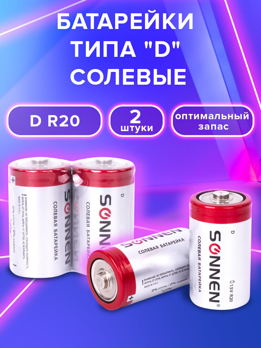 Батарейки Sonnen элементы питания солевые тип D 2 штуки - фото 1