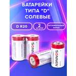 Батарейки Sonnen элементы питания солевые тип D 2 штуки