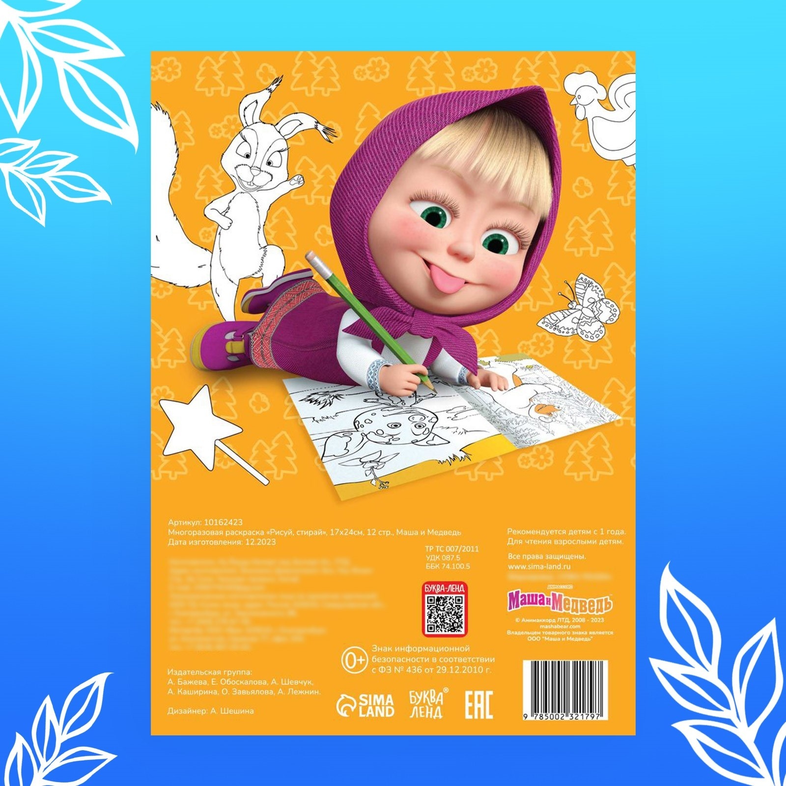 Многоразовая раскраска Маша и Медведь Рисуй стирай 17х24см 12 стр Маша и Медведь - фото 6