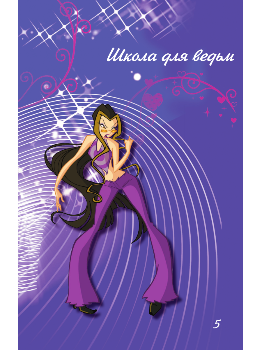 Книга Эксмо Winx За пределами магии Комикс Том 3 - фото 13