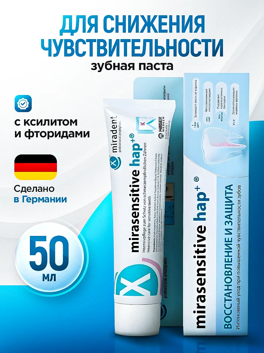 Зубная паста miradent Mirasensitive Hap+ 96 г - фото 1