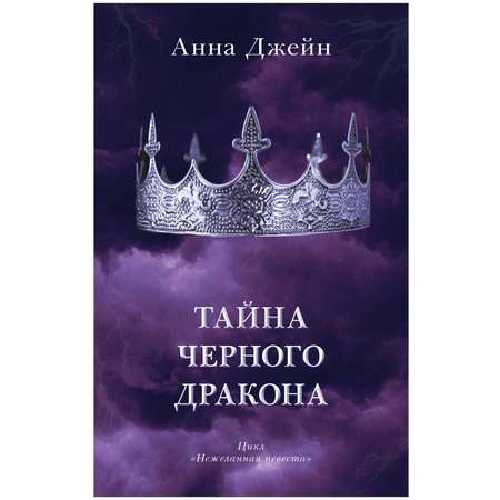 Комплект книг Clever \"Наследница черного дракона\" и \"Тайна черного дракона\"