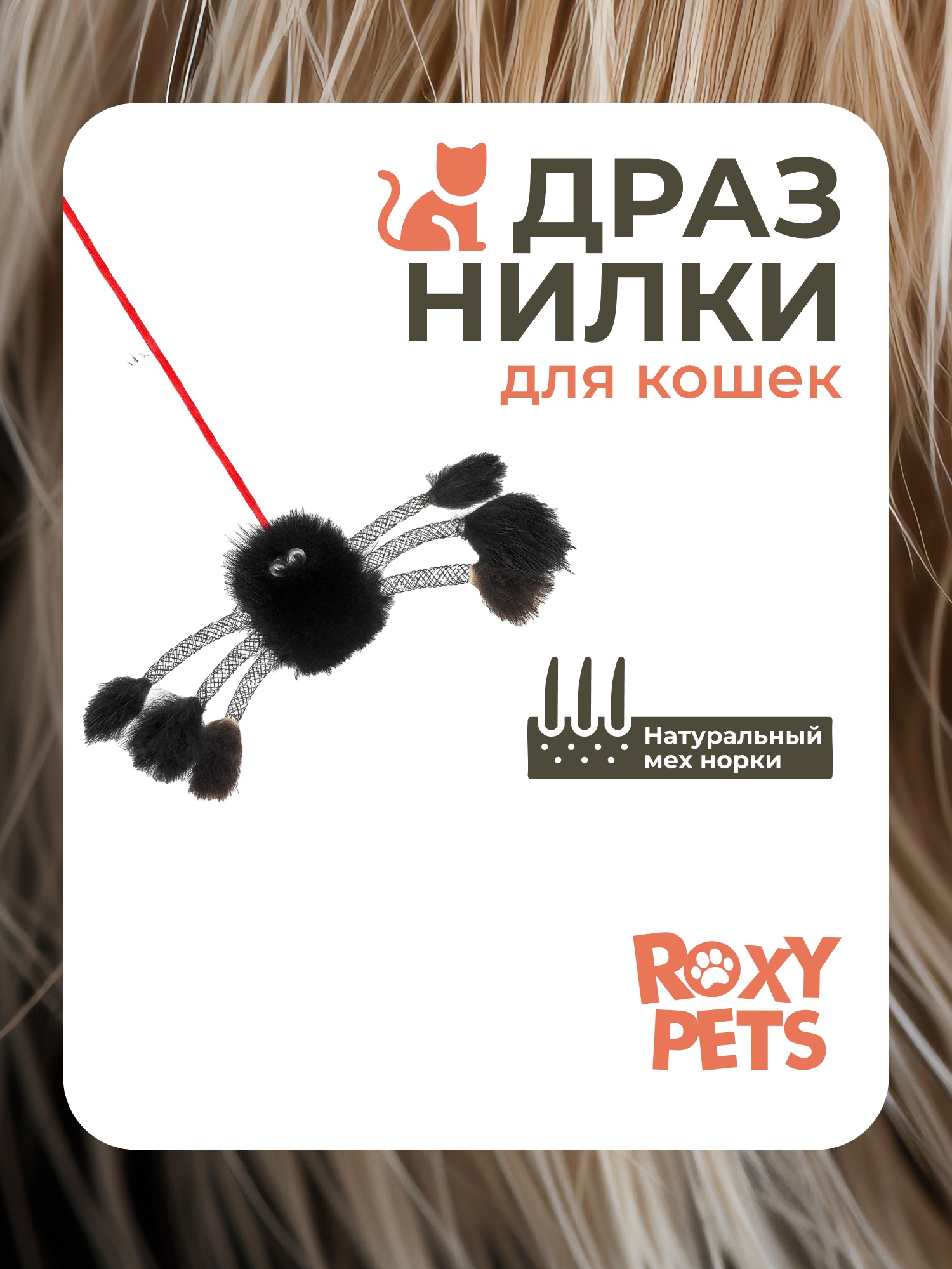 Игрушка ROXY PETS Дразнилка для кошек - фото 1