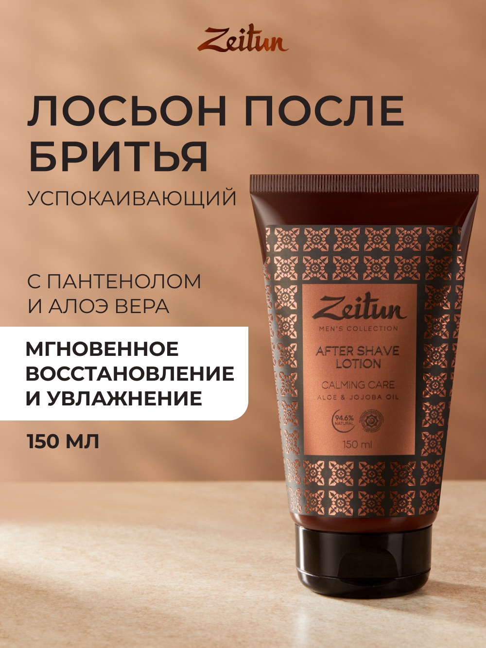 Лосьон Zeitun после бритья 150 мл - фото 1