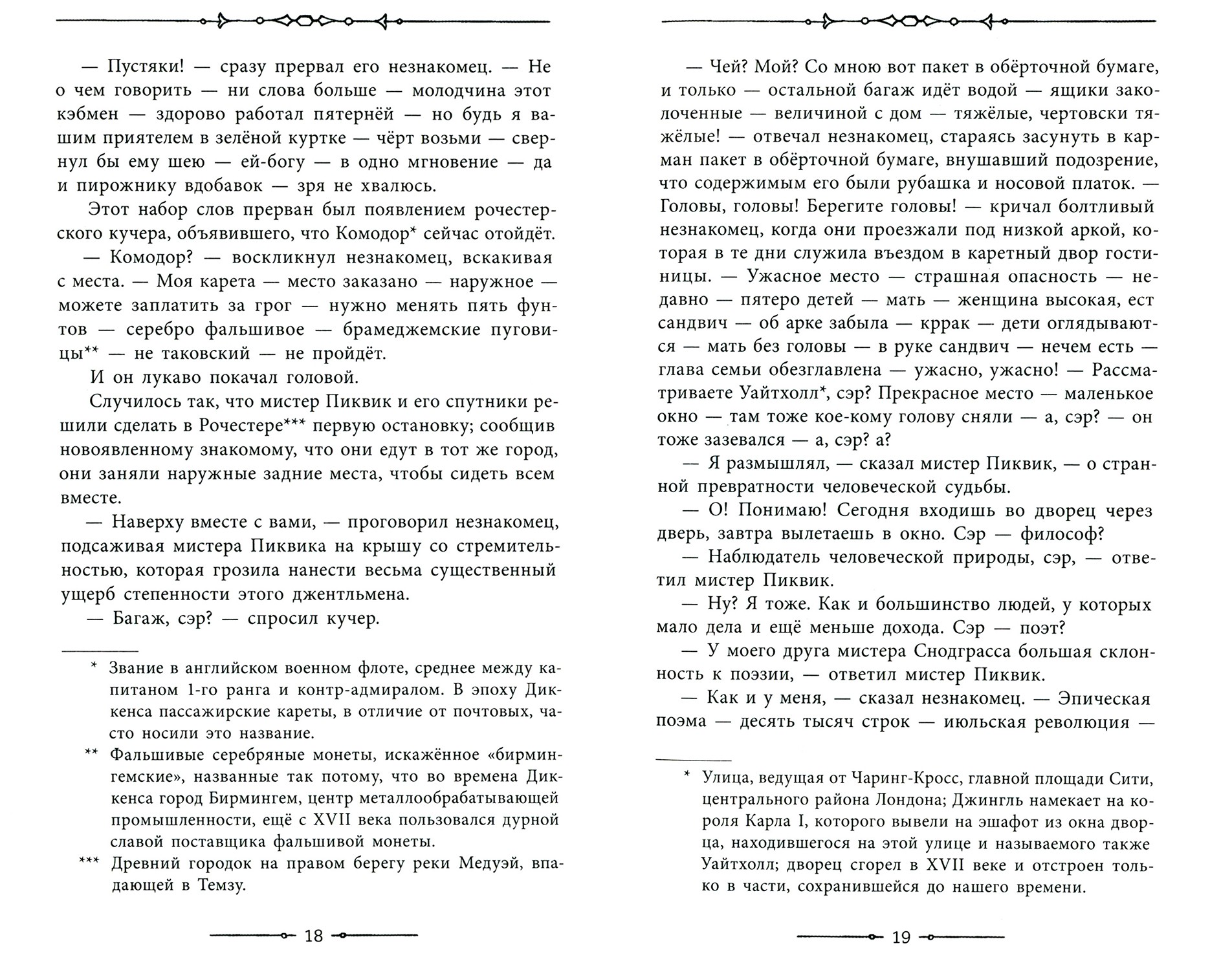 Книга Лабиринт Посмертные записки Пиквикского клуба В 2-х томах - фото 6