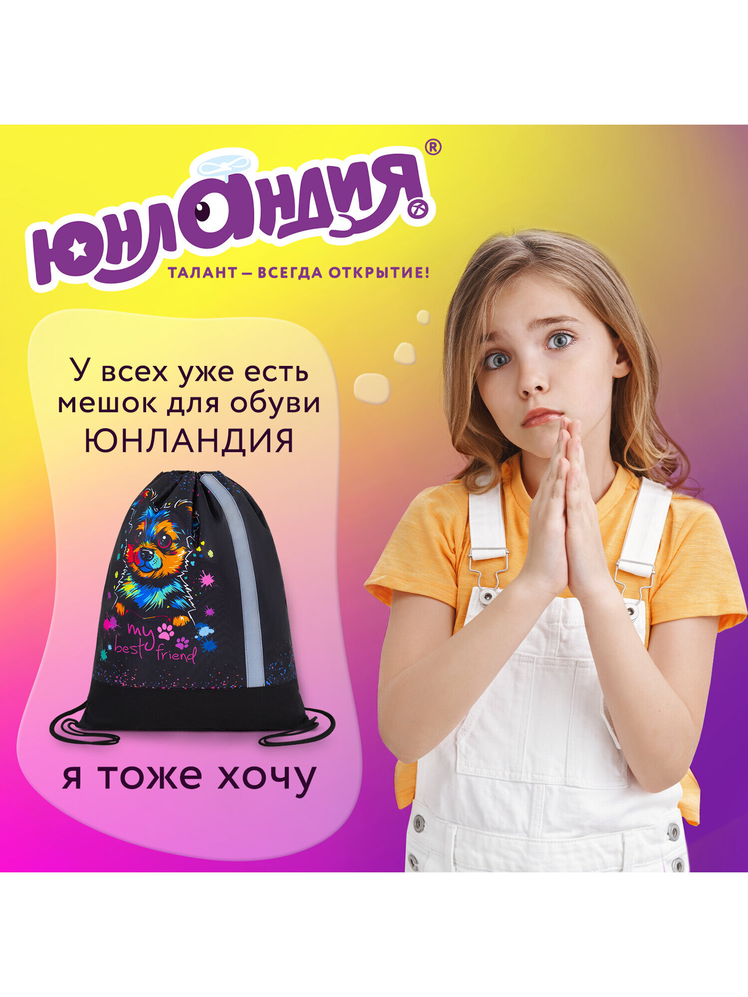 Мешок для обуви Юнландия настоящий друг - фото 6