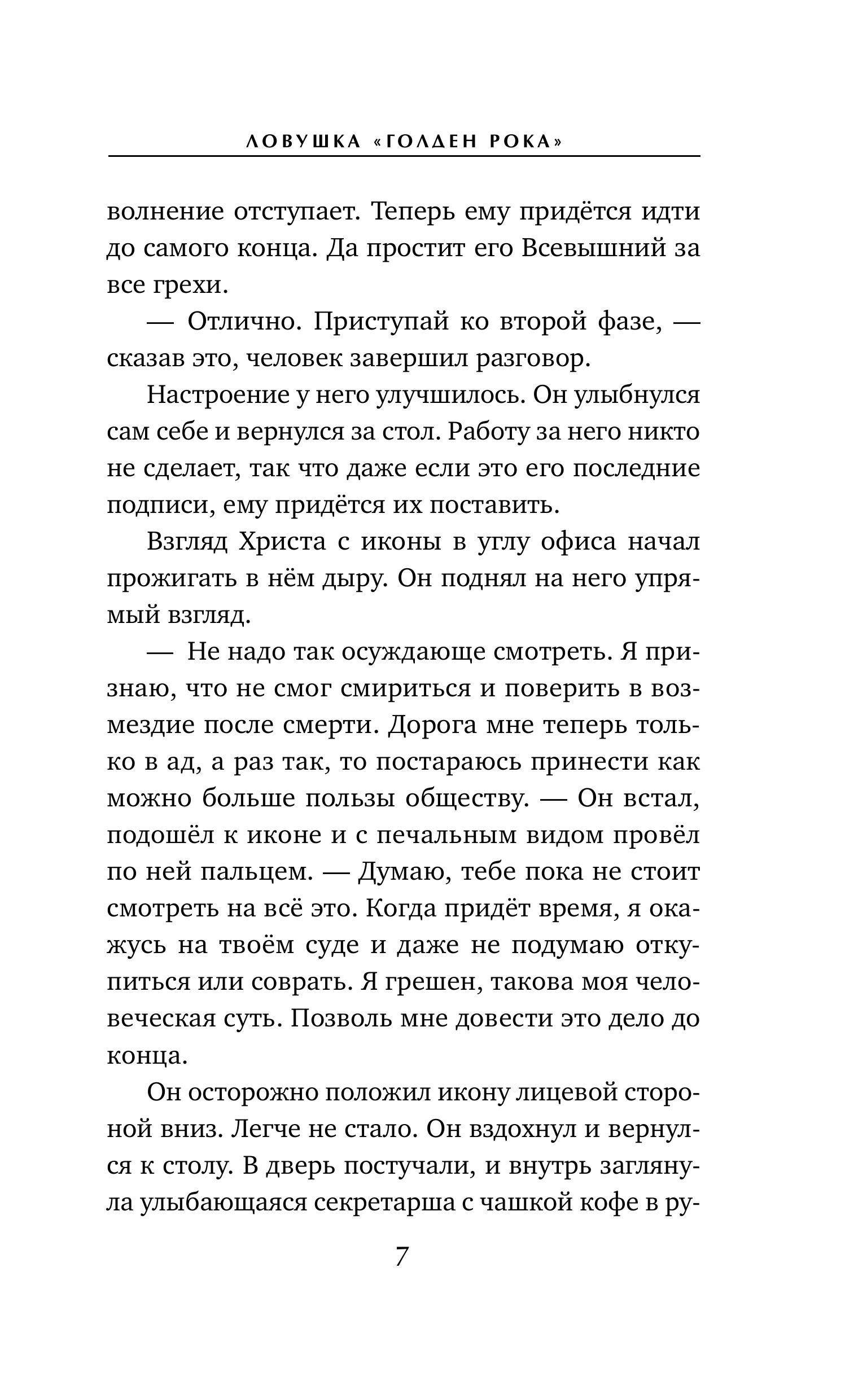 Книга Эксмо Ловушка «Голден Рока» (#3) - фото 6