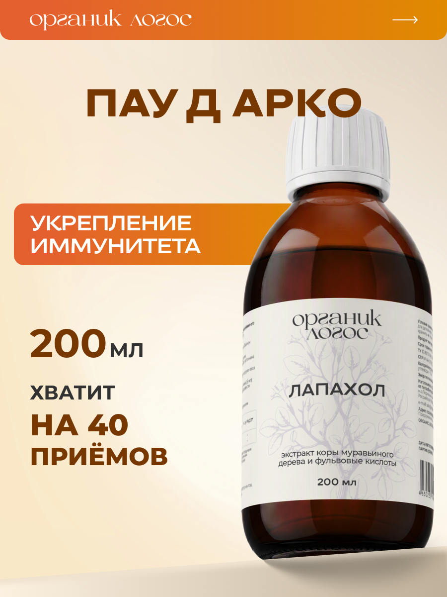 Пау д Арко Кора муравьиного дерева ОРГАНИК ЛОГОС 200 мл - фото 1