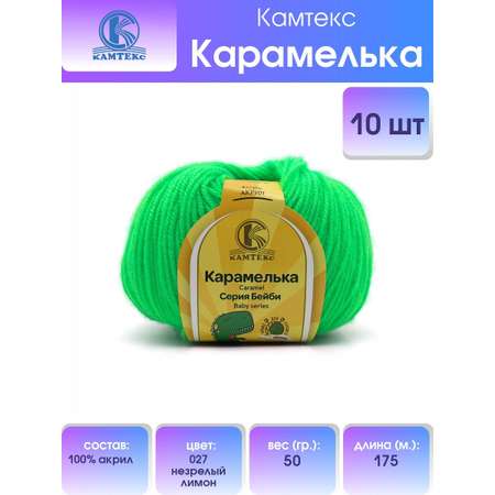 Пряжа для вязания Камтекс карамелька 50 гр 175 м акрил нежная и приятная 027 незрелый лимон 10 мотков