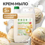 Мыло жидкое SEPTIVIT Ванильный пломбир 5250 г 5000 мл