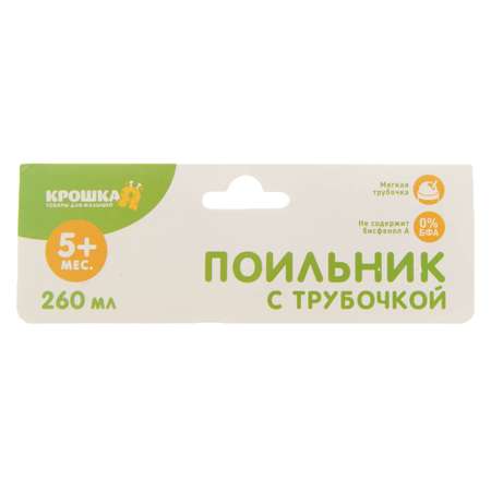 Поильник Крошка Я 260 мл