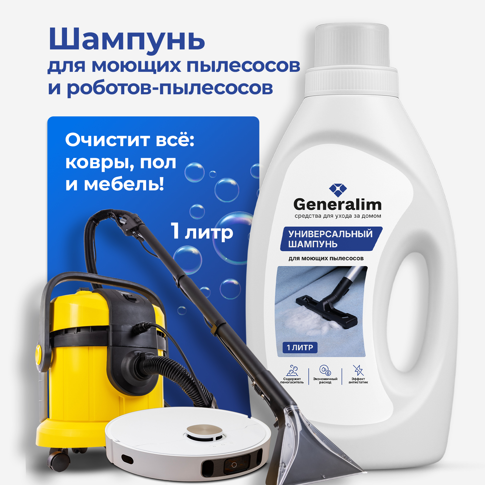 Изображение товара Шампунь Generalim для моющих пылесосов и роботов-пылесосов 653 рублей