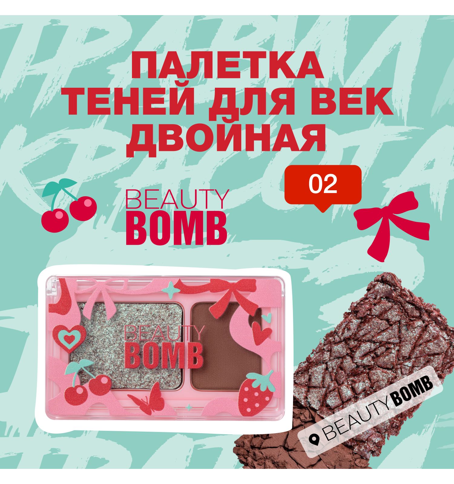 Палетка теней для век Beauty Bomb Double Eyeshadow Palette двойная 02 матовые и сияющие оттенки 3.4г - фото 3