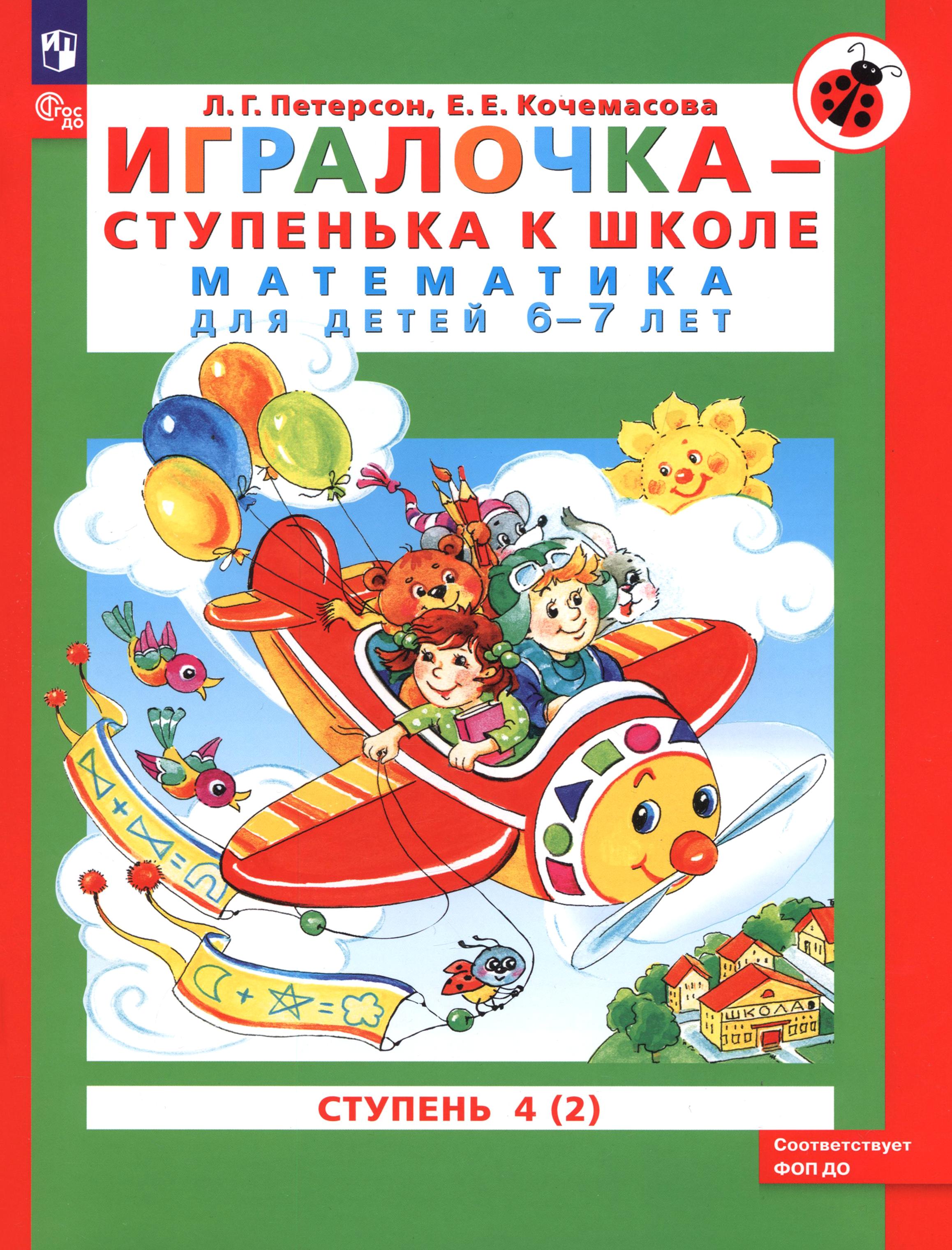 Книга Просвещение Игралочка - ступенька к школе. Математика для детей 6-7 лет - фото 1