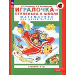 Книга Просвещение Игралочка - ступенька к школе. Математика для детей 6-7 лет
