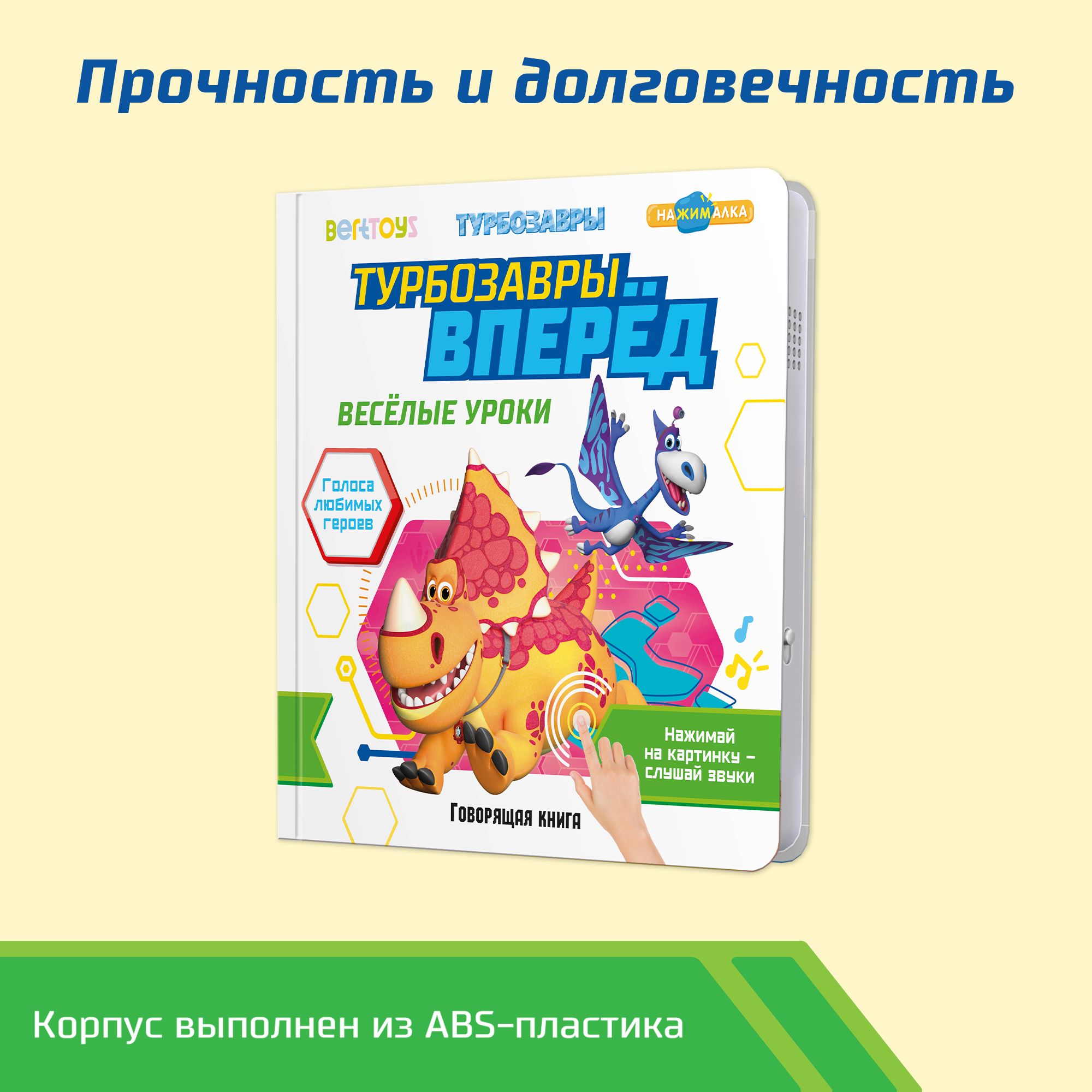 Книга маленькая BertToys Нажималка Турбозавры вперед - фото 13