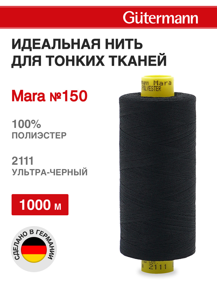 Нитки для шитья универсальные Mara Guttermann 1000м цвет 2111 - фото 1