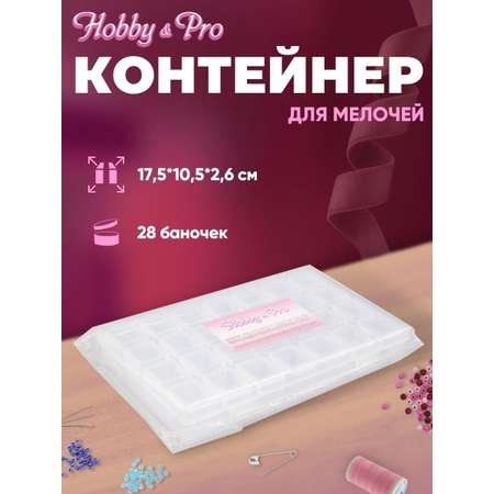 Контейнер Hobby Pro пластиковый 28 баночек внутри