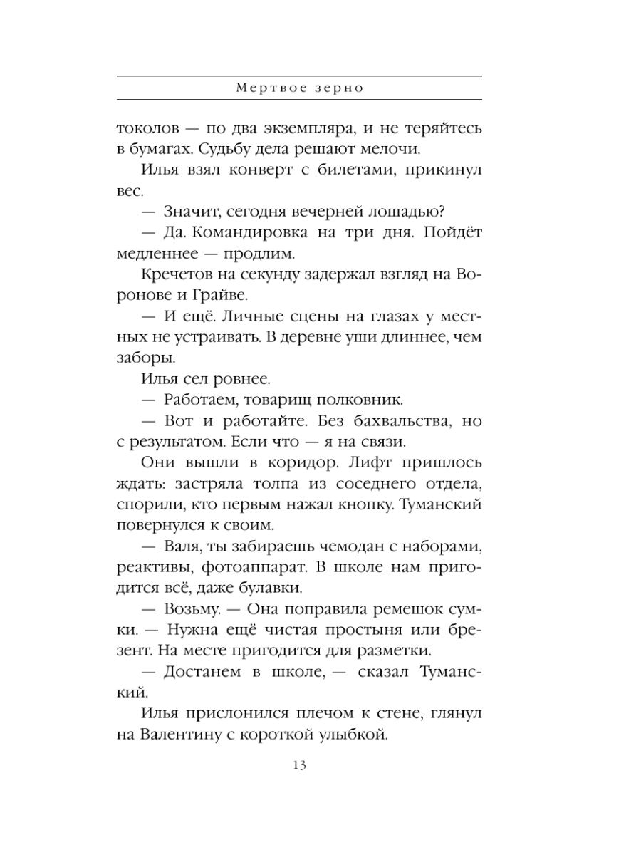 Книга Эксмо Мертвое зерно - фото 12